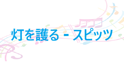 灯を護る スピッツ