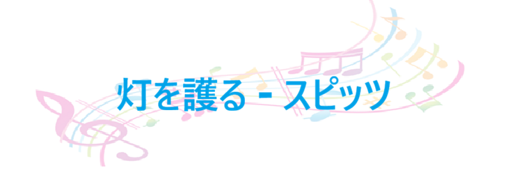 灯を護る スピッツ