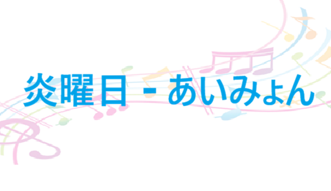 炎曜日 – あいみょん – コードと歌詞 炎曜日 あいみょん