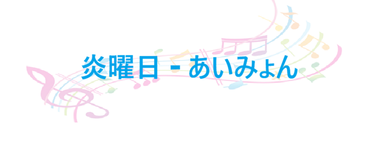 炎曜日 – あいみょん – コードと歌詞 炎曜日 あいみょん