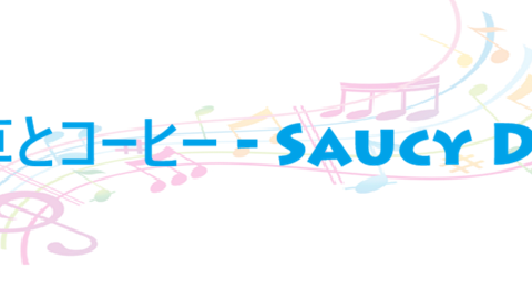 煙草とコーヒー – Saucy Dog – コードと歌詞 煙草とコーヒー Saucy Dog