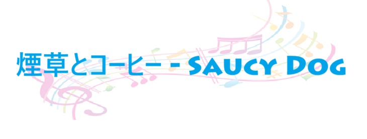 煙草とコーヒー Saucy Dog