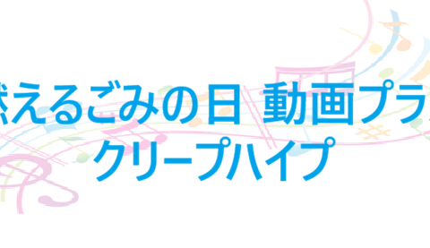 燃えるごみの日 動画プラス – クリープハイプ – コードと歌詞 燃えるごみの日 動画プラス クリープハイプ
