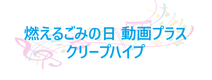 燃えるごみの日 動画プラス クリープハイプ