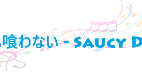 犬も喰わない – Saucy Dog – コードと歌詞 犬も喰わない Saucy Dog