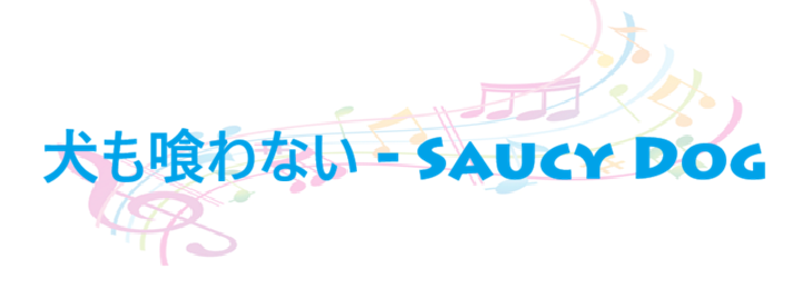 犬も喰わない Saucy Dog