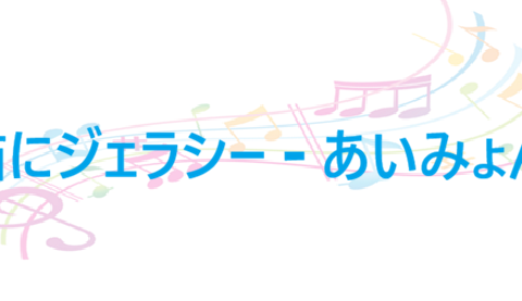 猫にジェラシー – あいみょん – コードと歌詞 猫にジェラシー あいみょん