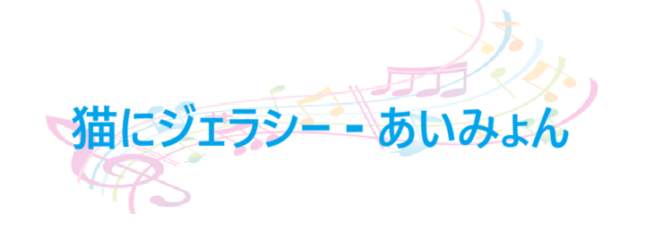 猫にジェラシー – あいみょん – コードと歌詞 猫にジェラシー あいみょん