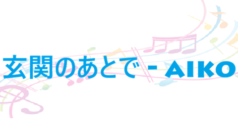 玄関のあとで aiko
