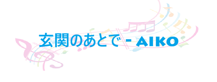 玄関のあとで – aiko – コードと歌詞 玄関のあとで aiko