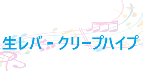 生レバ – クリープハイプ – コードと歌詞 生レバ クリープハイプ