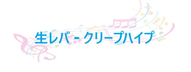 生レバ – クリープハイプ – コードと歌詞 生レバ クリープハイプ