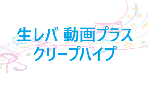 生レバ 動画プラス – クリープハイプ – コードと歌詞 生レバ 動画プラス クリープハイプ