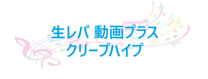 生レバ 動画プラス クリープハイプ
