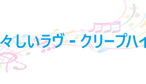 痛々しいラヴ – クリープハイプ – コードと歌詞 痛々しいラヴ クリープハイプ