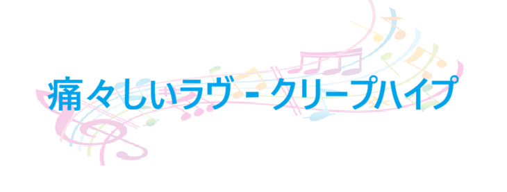 痛々しいラヴ クリープハイプ