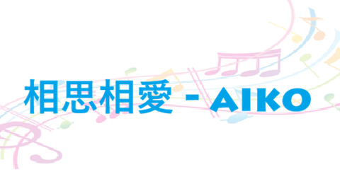 相思相愛 aiko