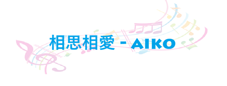 相思相愛 – aiko – コードと歌詞 相思相愛 aiko