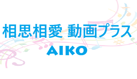相思相愛 動画プラス – aiko – コードと歌詞 相思相愛 動画プラス aiko