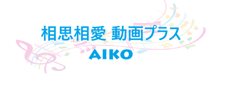 相思相愛 動画プラス – aiko – コードと歌詞 相思相愛 動画プラス aiko