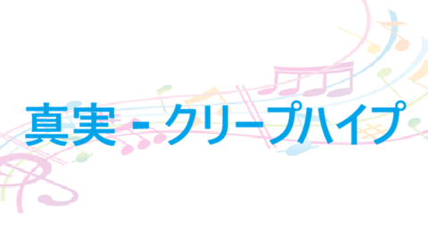 真実 – クリープハイプ – コードと歌詞 真実 クリープハイプ