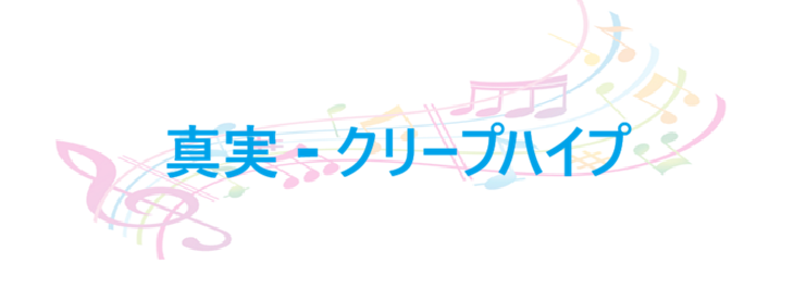真実 クリープハイプ