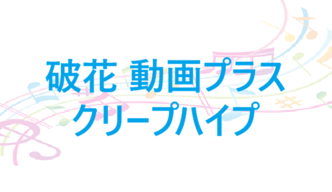 破花 動画プラス – クリープハイプ – コードと歌詞 破花 動画プラス クリープハイプ