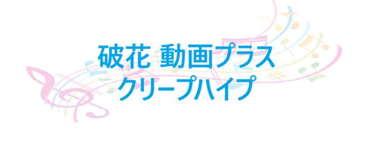 破花 動画プラス – クリープハイプ – コードと歌詞 破花 動画プラス クリープハイプ