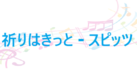 祈りはきっと – スピッツ – コードと歌詞 祈りはきっと スピッツ