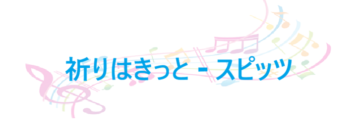 祈りはきっと スピッツ