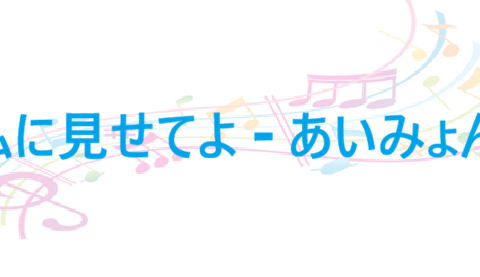 私に見せてよ – あいみょん – コードと歌詞 私に見せてよ あいみょん