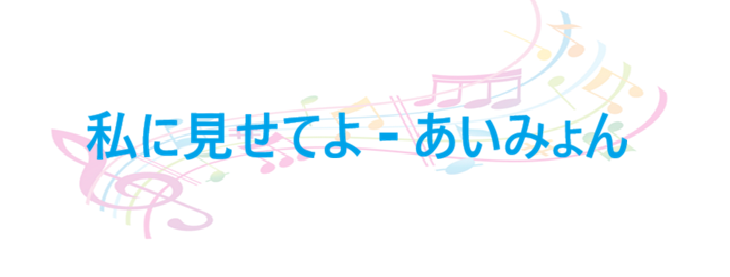 私に見せてよ あいみょん