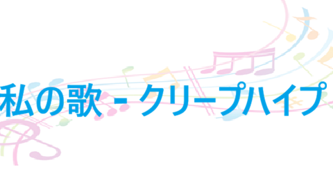 私の歌 – クリープハイプ – コードと歌詞 私の歌 クリープハイプ