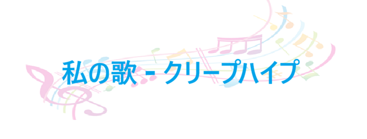 私の歌 – クリープハイプ – コードと歌詞 私の歌 クリープハイプ