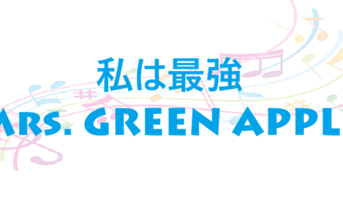私は最強 – Mrs. GREEN APPLE – コードと歌詞 私は最強 Mrs. GREEN APPLE