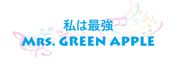私は最強 – Mrs. GREEN APPLE – コードと歌詞 私は最強 Mrs. GREEN APPLE