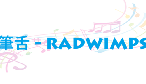 筆舌 – RADWIMPS – コードと歌詞 筆舌 RADWIMPS