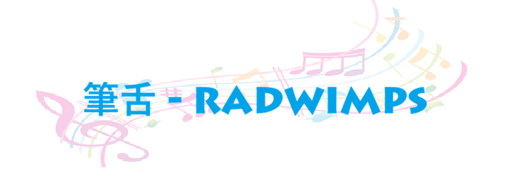 筆舌 RADWIMPS