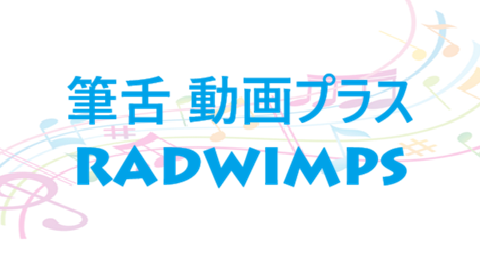 筆舌 動画プラス – RADWIMPS – コードと歌詞 筆舌 動画プラス RADWIMPS