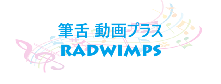 筆舌 動画プラス RADWIMPS