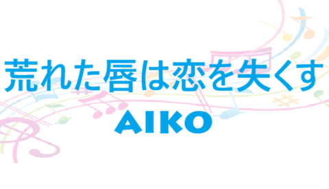 荒れた唇は恋を失くす – aiko – コードと歌詞 荒れた唇は恋を失くす aiko