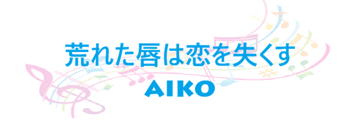 荒れた唇は恋を失くす aiko