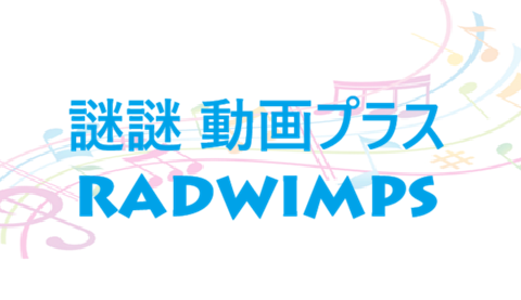 謎謎 動画プラス – RADWIMPS – コードと歌詞 謎謎 動画プラス RADWIMPS