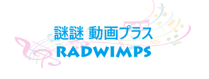 謎謎 動画プラス – RADWIMPS – コードと歌詞 謎謎 動画プラス RADWIMPS