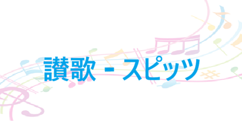 讃歌 – スピッツ – コードと歌詞 讃歌 スピッツ
