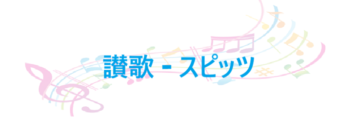 讃歌 スピッツ