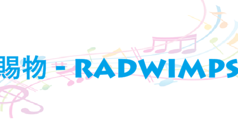 賜物 – RADWIMPS – コードと歌詞 賜物 RADWIMPS