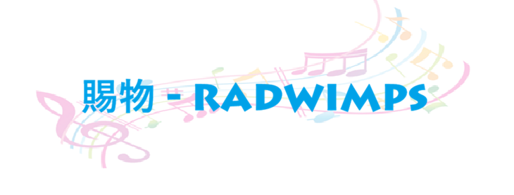 賜物 RADWIMPS