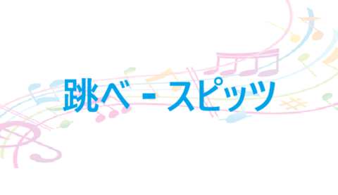 跳べ – スピッツ – コードと歌詞 跳べ スピッツ