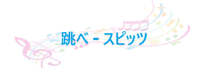 跳べ – スピッツ – コードと歌詞 跳べ スピッツ
